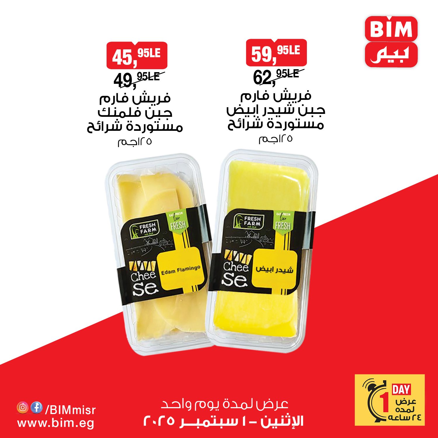 bim offers from 31aug to 4aug 2025 عروض بيم من 31 أغسطس حتى 4 أغسطس 2025 صفحة رقم 3